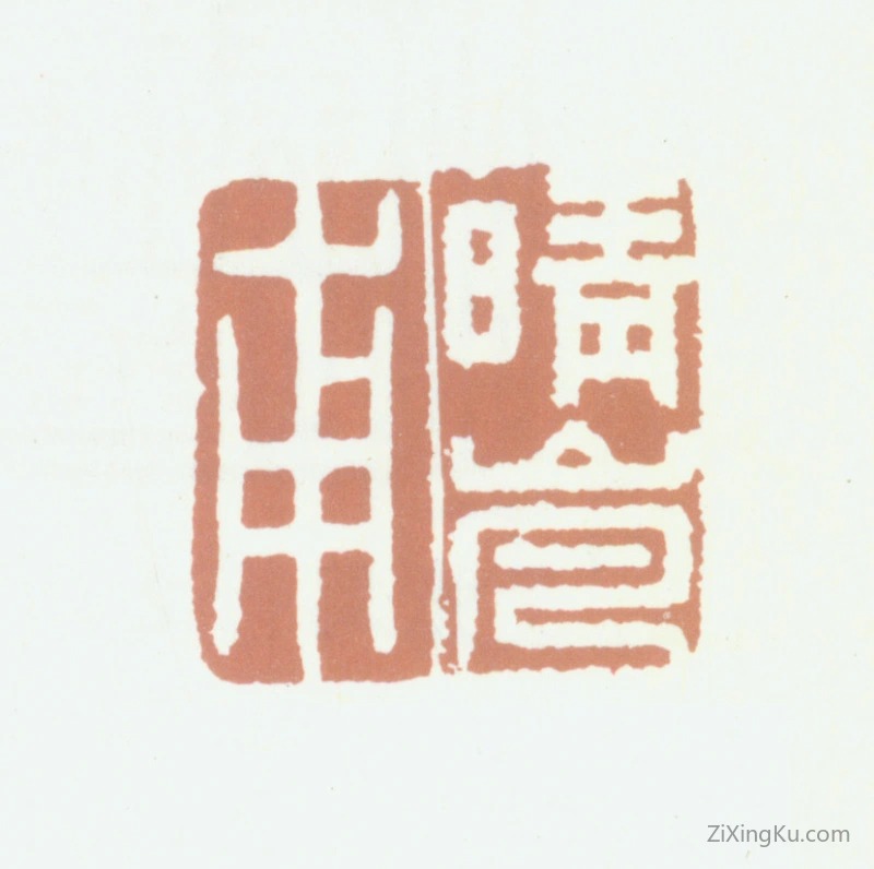 篆刻作品：张若霭印章·晴岚甫