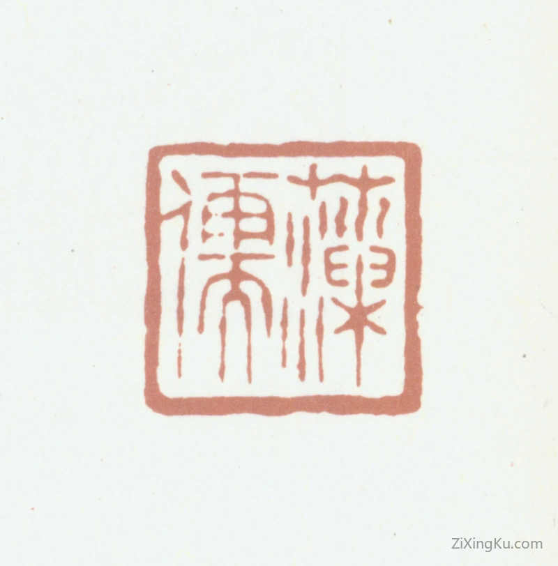 篆刻作品：王掞印章·藻儒