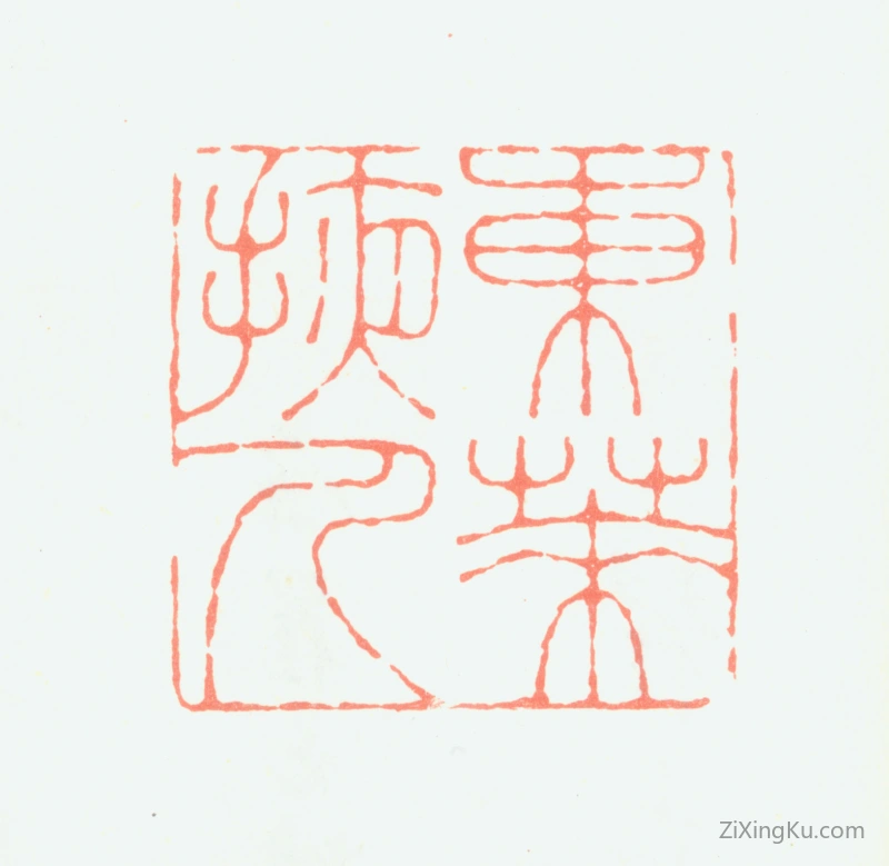 篆刻作品：翟云升印章·东莱掖人