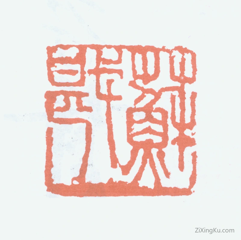篆刻作品：郑孝胥印章·苏戡