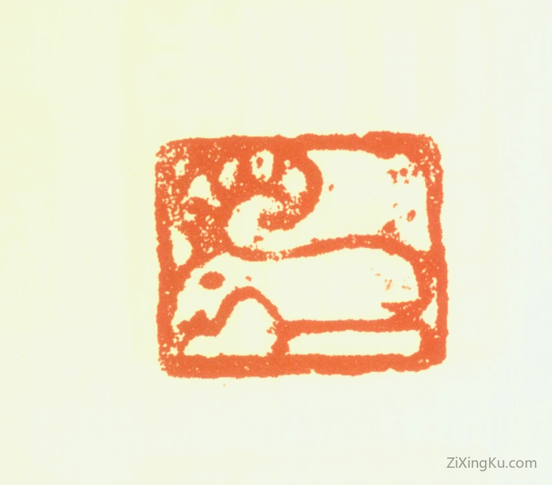 篆刻作品：杨仲子印章·肖形印