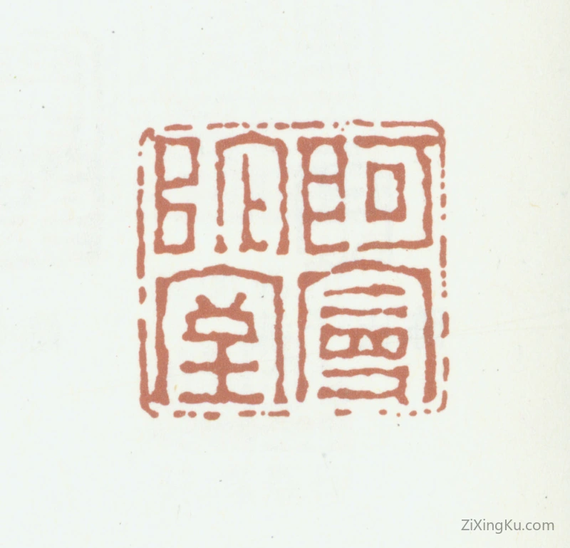 篆刻作品：陈鸿寿印章·阿曼陀室