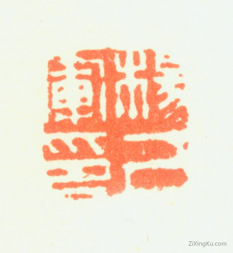篆刻作品：杨法印章·杨已军印