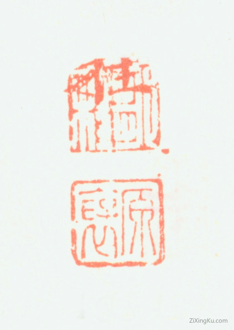 篆刻作品：邹一桂印章·邹一桂原褒