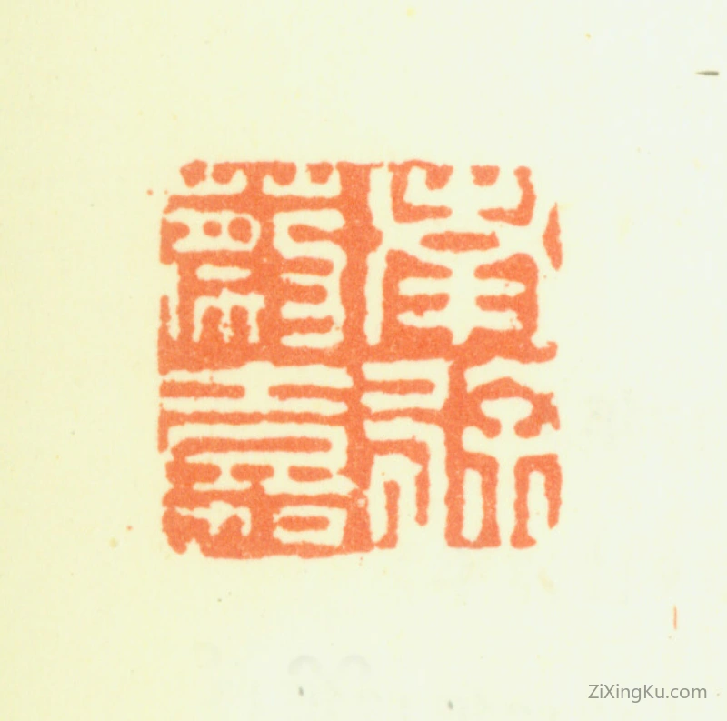 篆刻作品：蔡嘉印章·南徐蔡嘉