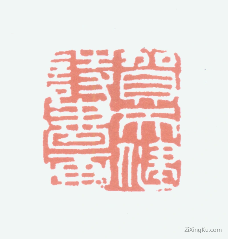 篆刻作品：贺天健印章·贺天健诗书画