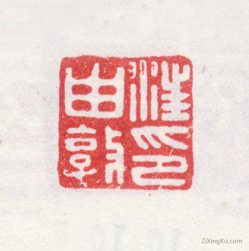 篆刻作品：汪由敦印章·汪由敦印
