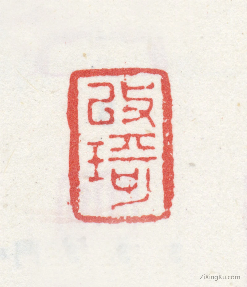 篆刻作品：改琦印章·改琦