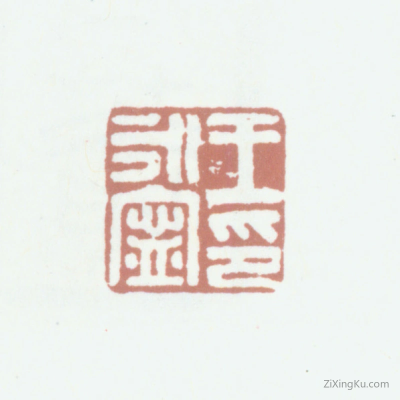 篆刻作品：王永宁印章·王永宁印