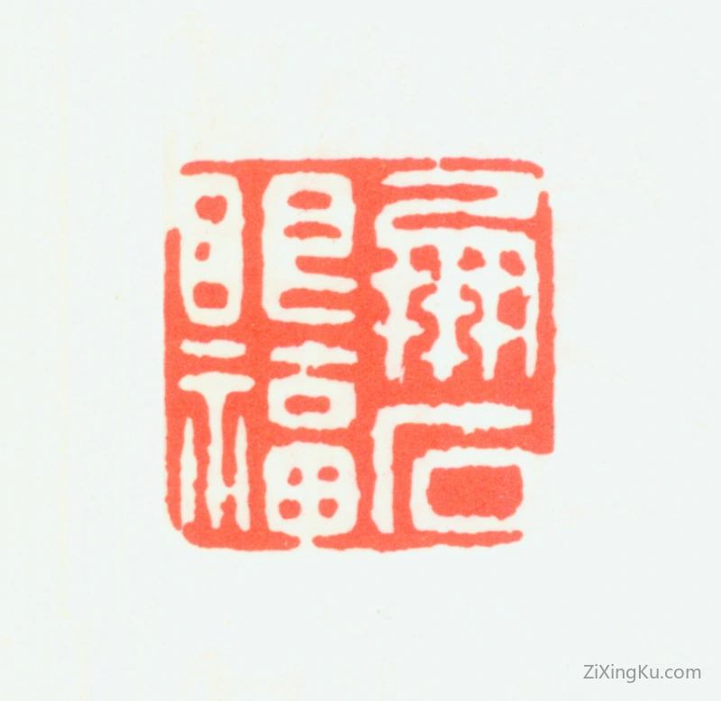 篆刻作品：陆润痒印章·凤石眼福