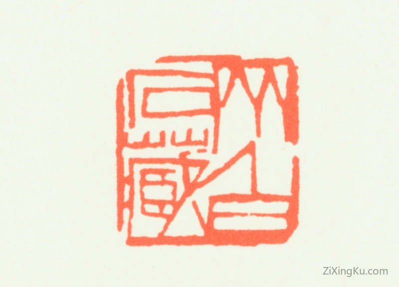 篆刻作品：齐白石印章·齐白石藏