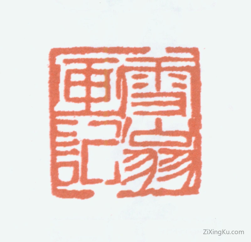 篆刻作品：陈之佛印章·雪翁画记