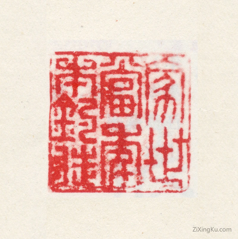 篆刻作品：张宗苍印章·家世当年本钓徒