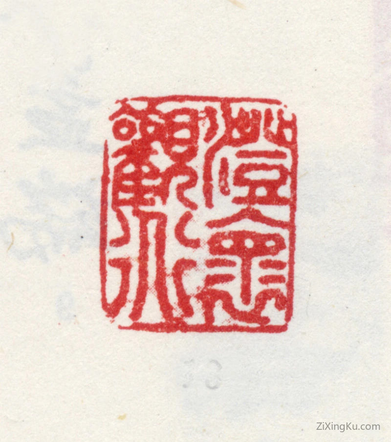 篆刻作品：王云（王汉藻）印章·澄怀观道