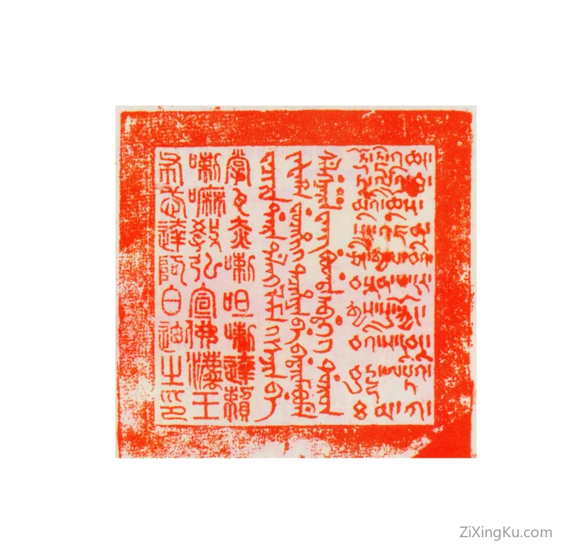 篆刻作品：德斯·桑结嘉措印章·掌瓦赤喇咀喇达赖喇嘛教弘宣佛法王布忒达阿白迪之印