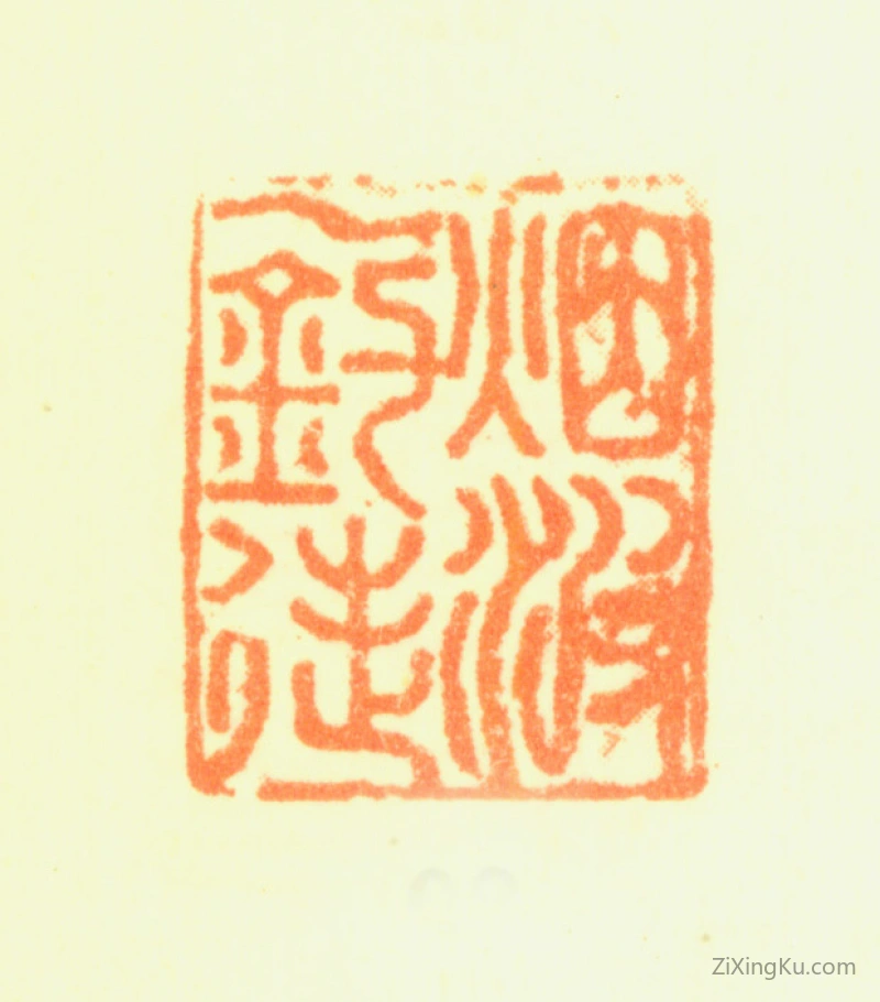 篆刻作品：项圣谟印章·烟波一钓徒
