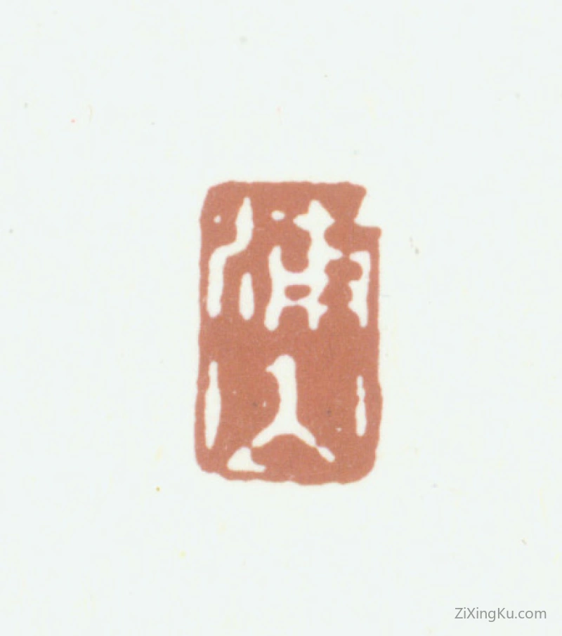 篆刻作品：张庚印章·浦山