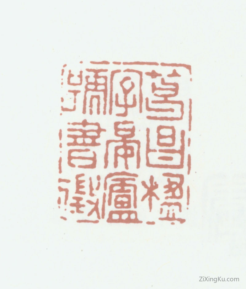 篆刻作品：葛昌楹印章·葛昌楹字晏庐号书徵