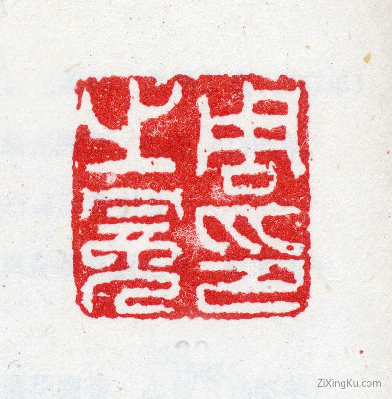 篆刻作品：周之冕印章·周之冕印