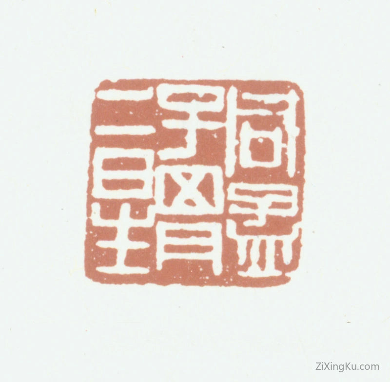 篆刻作品：胡澍印章·同孟子四月二日生