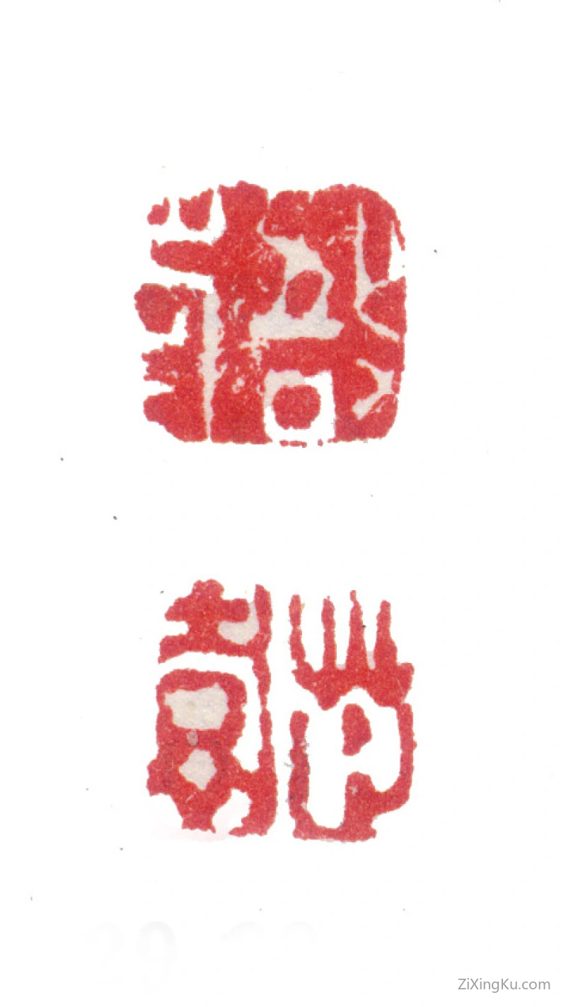 篆刻作品：张敔印章·敔印芷园