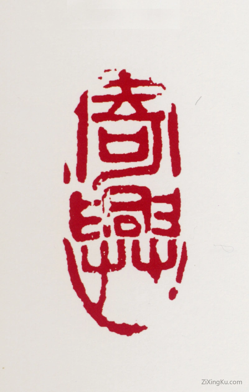 篆刻作品：黄叶村印章·寄兴