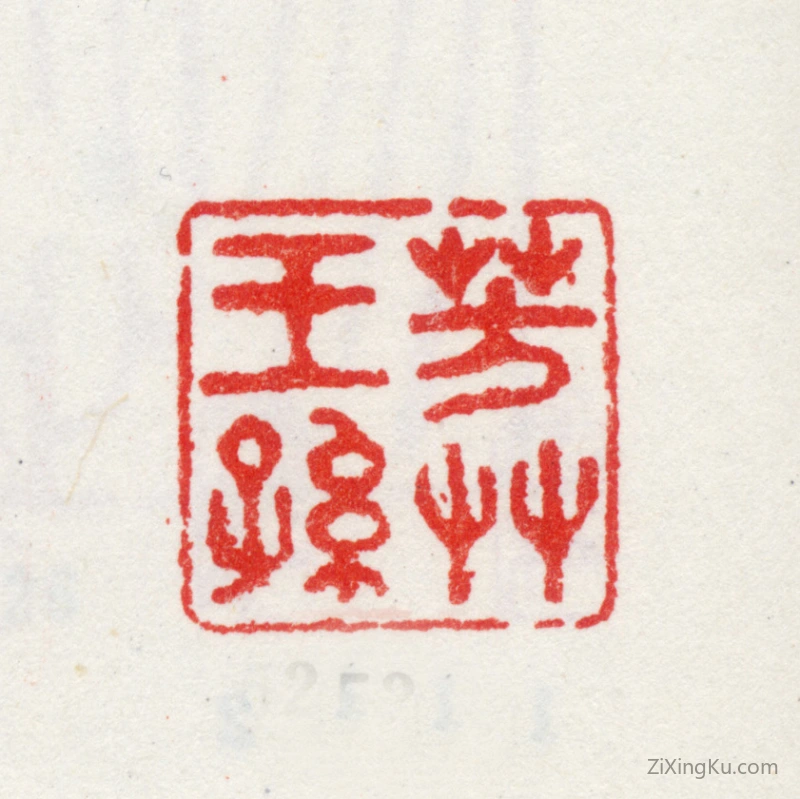 篆刻作品：王武印章·芳草王孙
