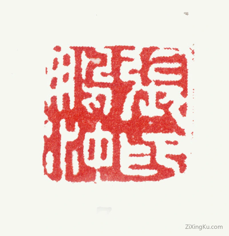 篆刻作品：张鹏翀印章·张鹏沖印