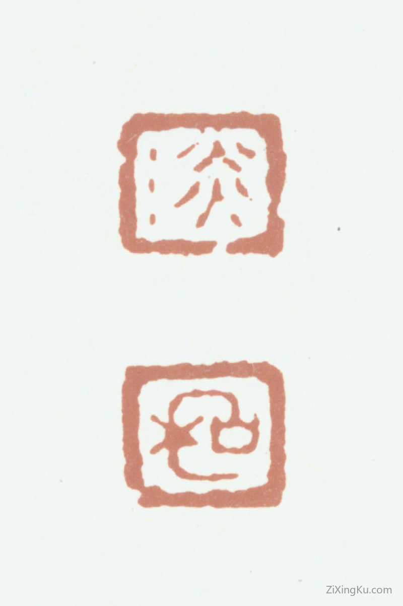 篆刻作品：王德溥印章·淡和