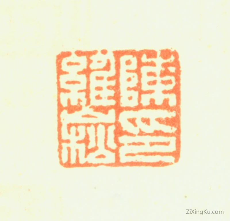 篆刻作品：陈维崧印章·陈维崧印