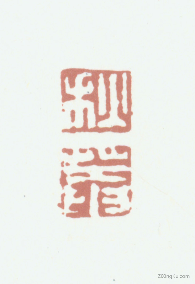 篆刻作品：黄易印章·秋菴
