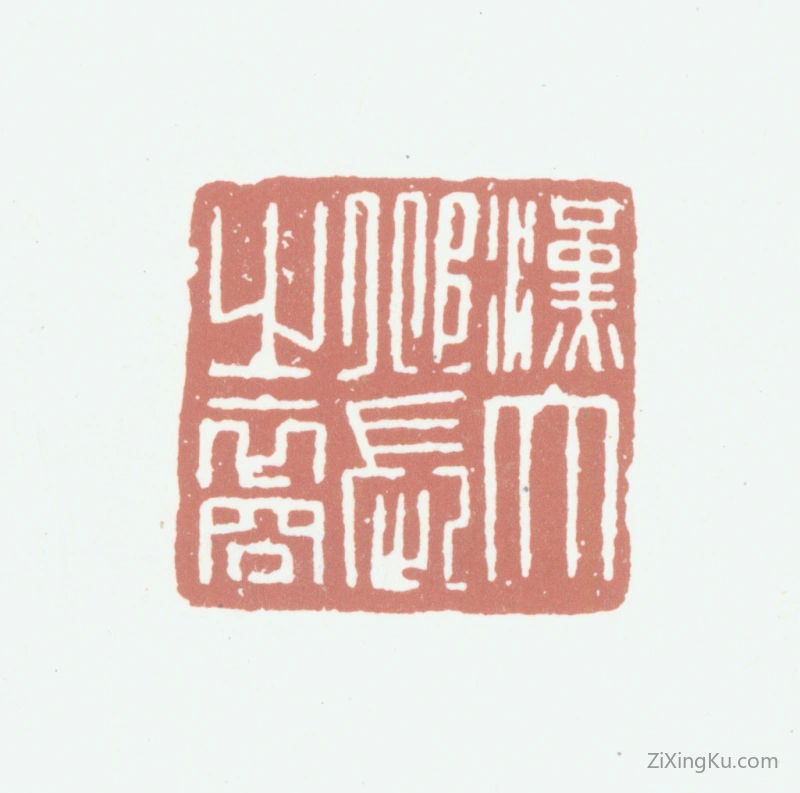 篆刻作品：陈汉第印章·汉太邱长之裔