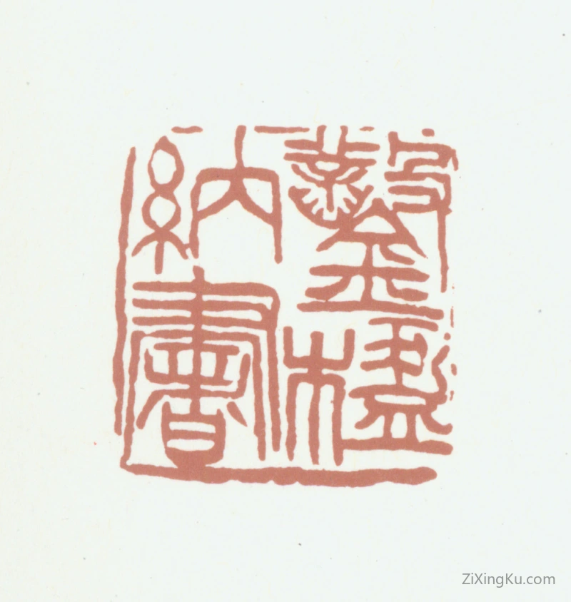 篆刻作品：葛昌楹印章·凿楹纳书