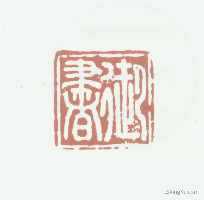 篆刻作品：赵构（宋高宗）印章·御书
