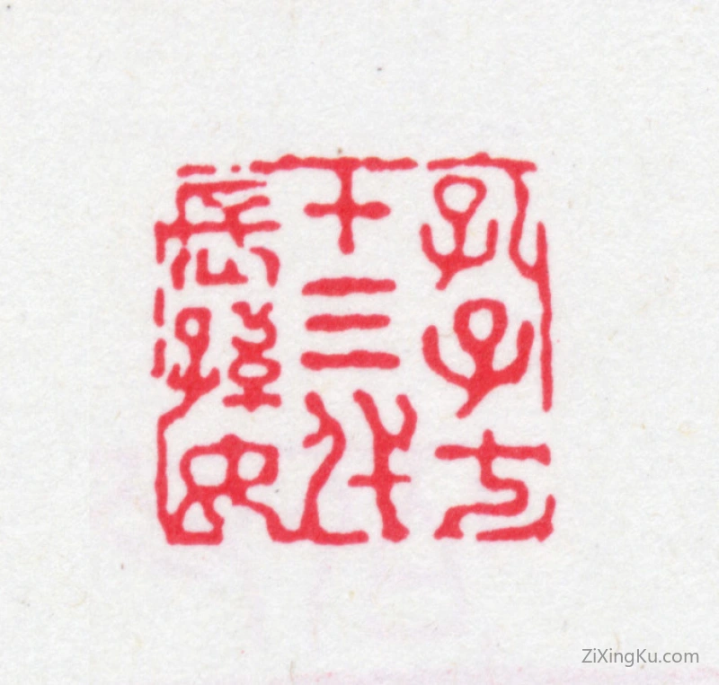 篆刻作品：阮元印章·孔子七十三代长孙女