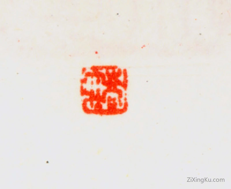 篆刻作品：乔大壮印章·乔大壮