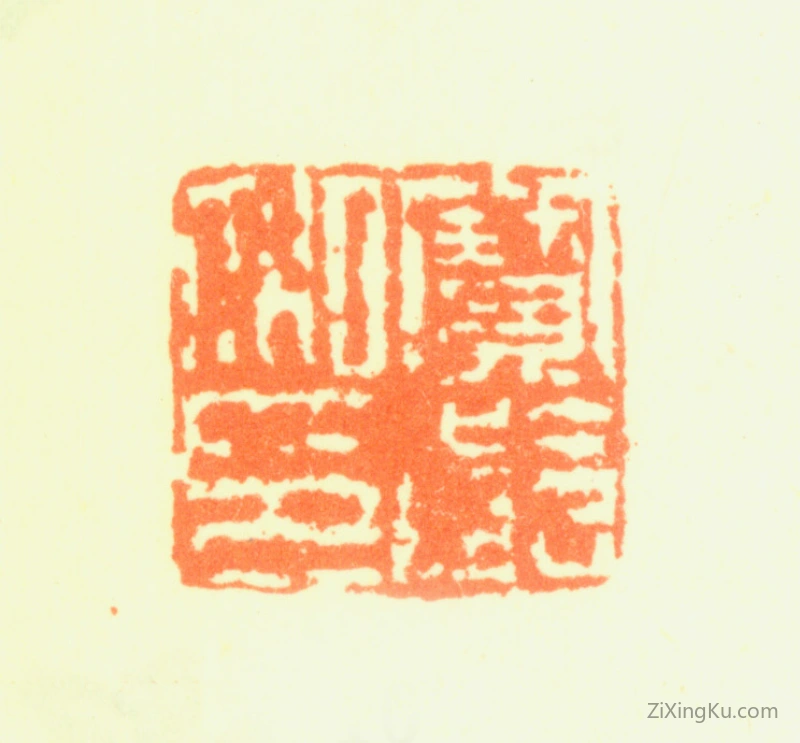 篆刻作品：蒋宝龄印章·宝龄私印