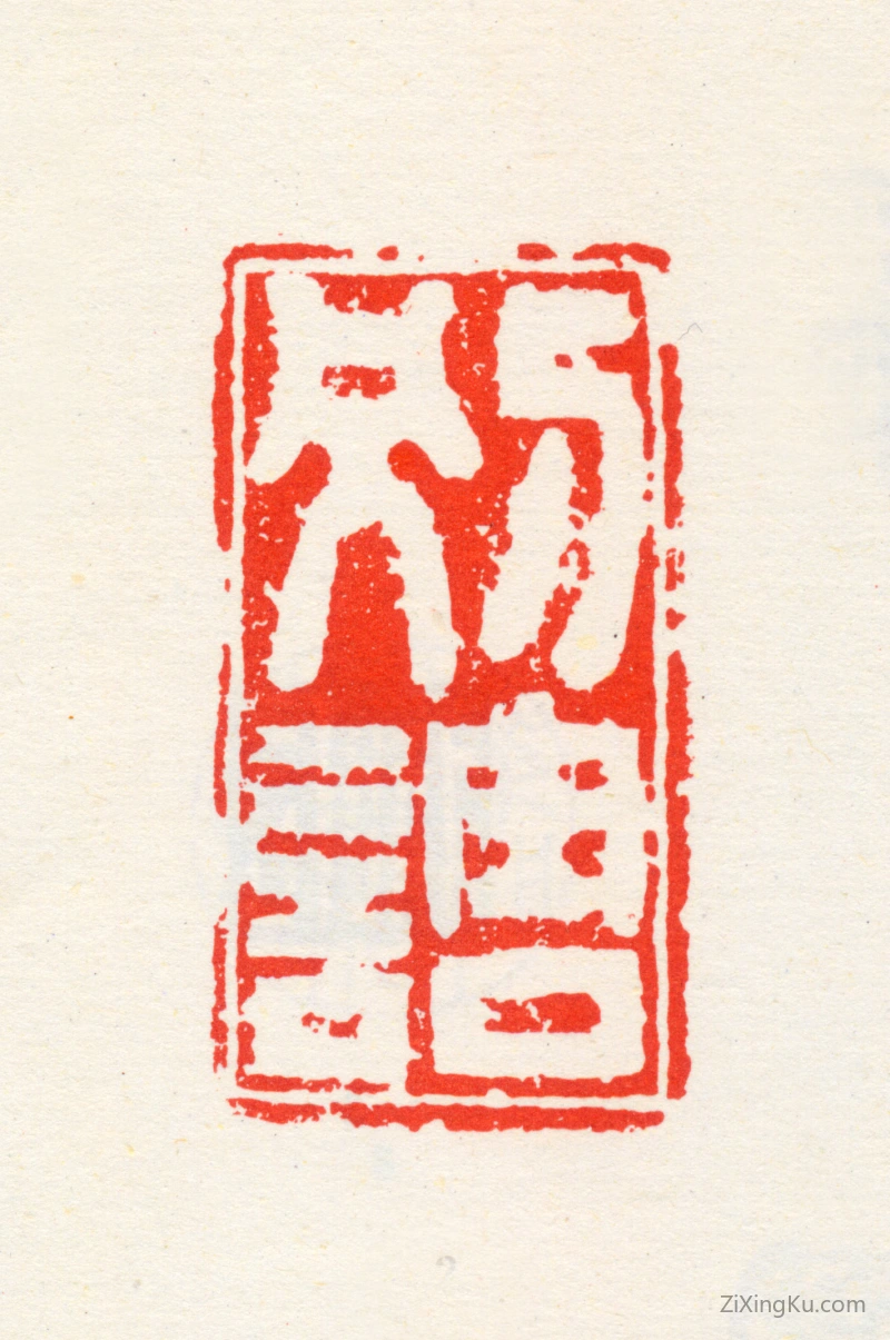 篆刻作品：高凤翰印章·别调