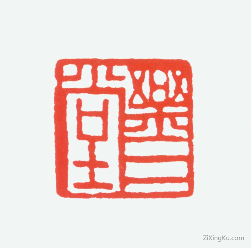 篆刻作品：陈衡恪印章·乐三堂