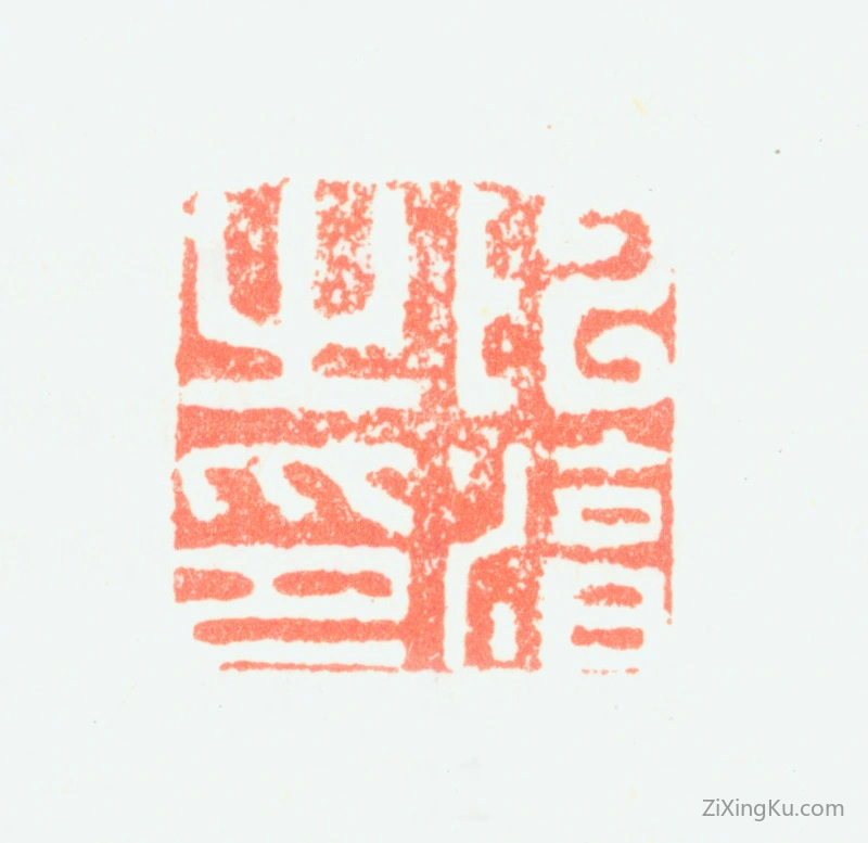 篆刻作品：陈淳印章·陈淳之印