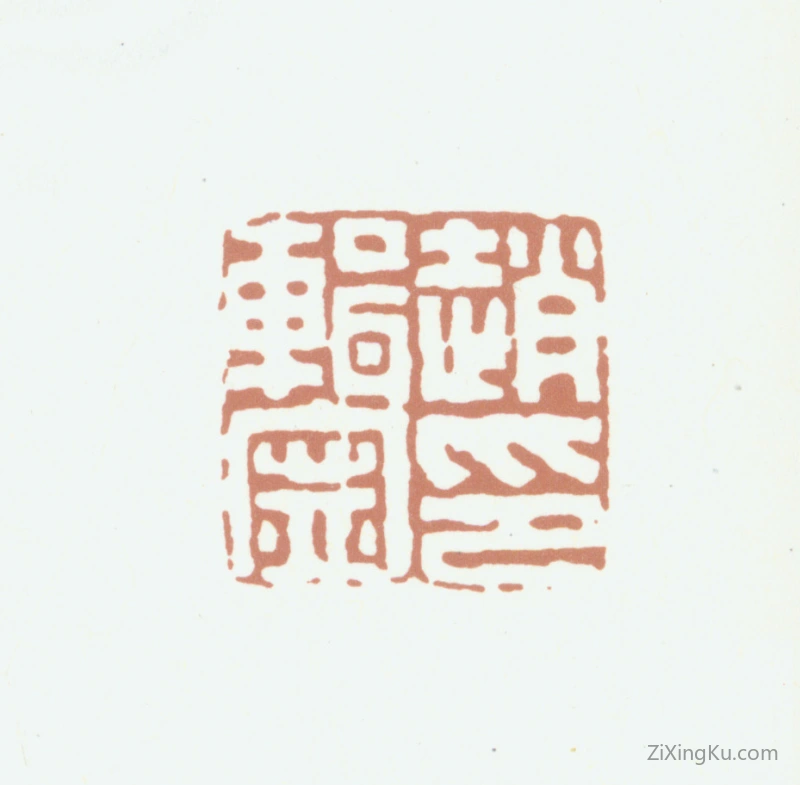 篆刻作品：赵典承印章·赵辑宁印