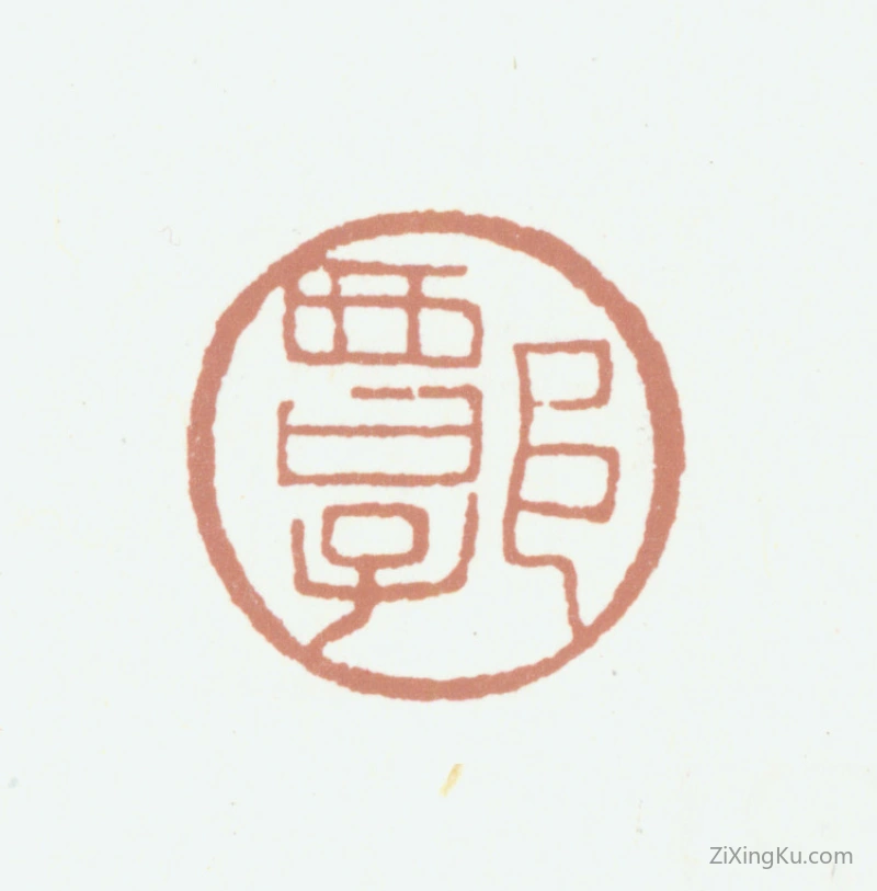 篆刻作品：谭崇徽印章·谭