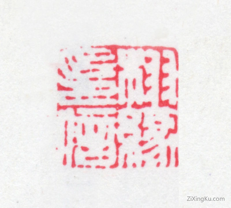 篆刻作品：王同愈印章·栩缘印信