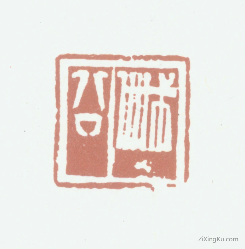 篆刻作品：戚叔玉印章·戚公