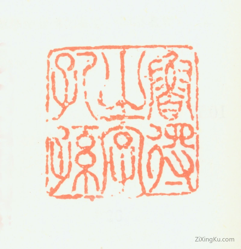 篆刻作品：鲁得之印章·鲁得之字孔孙