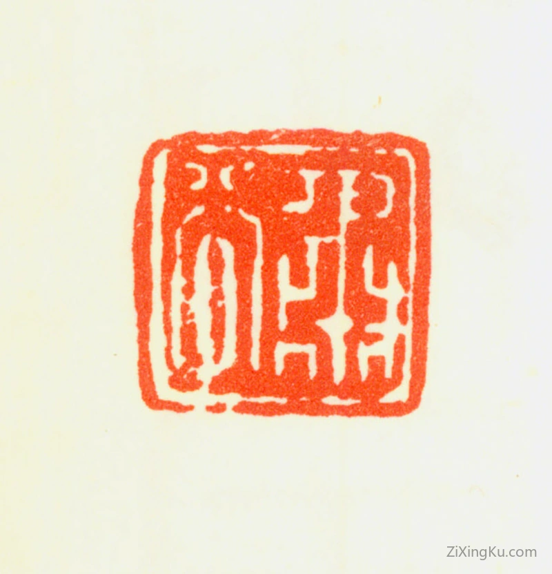 篆刻作品：孙桐印章·肃谷