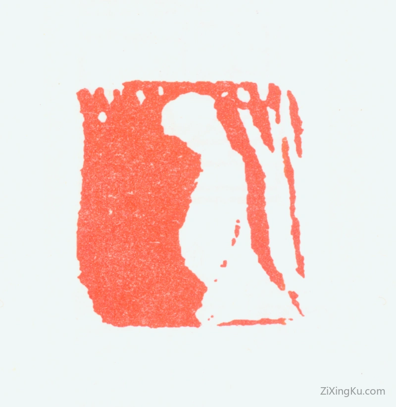 篆刻作品：李可染印章·肖形印