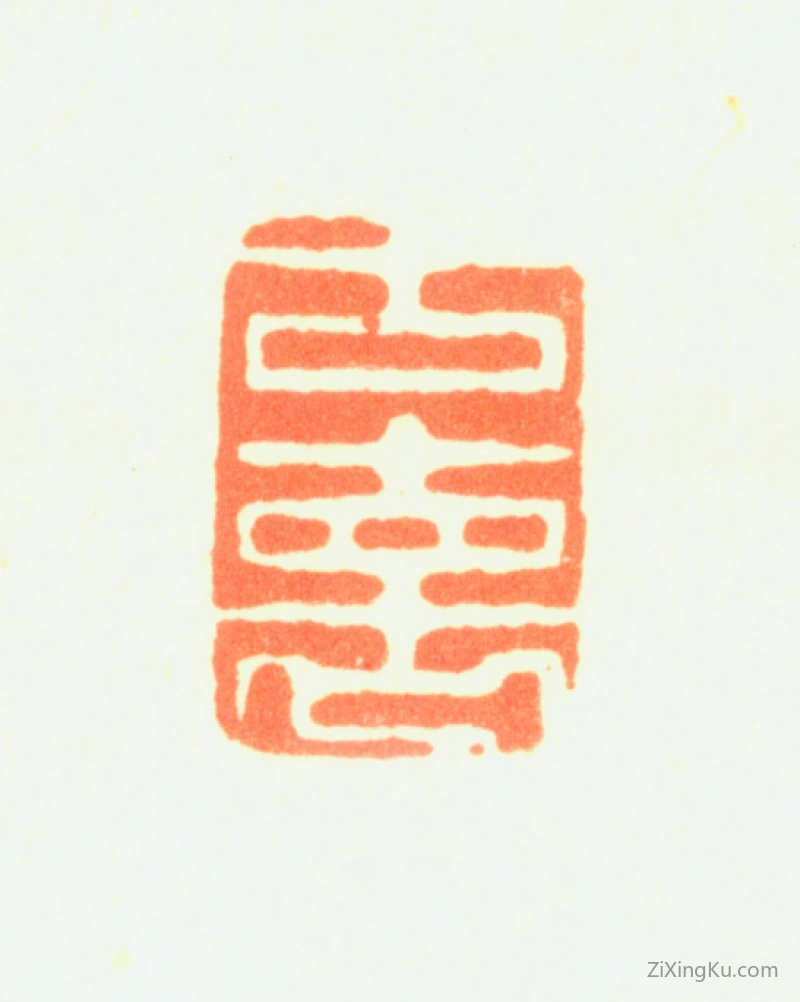 篆刻作品：薛怀印章·古褱