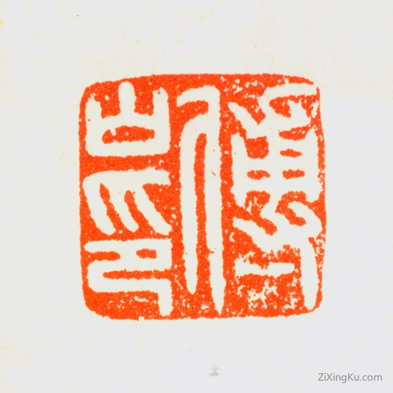篆刻作品：傅山印章·傅山印