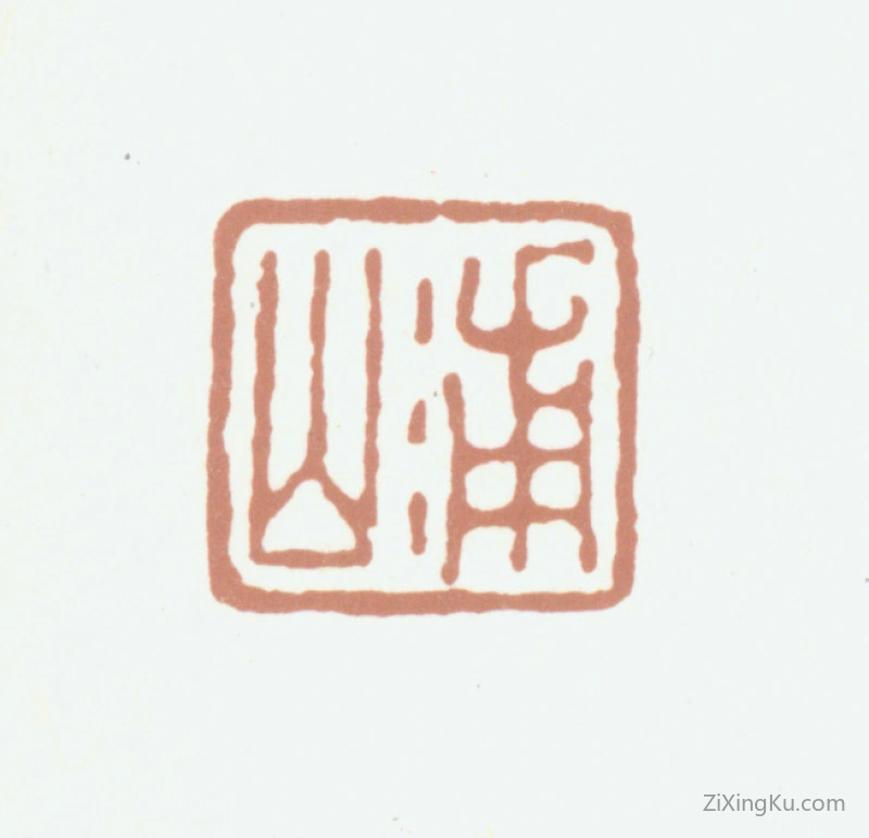 篆刻作品：张庚印章·浦山